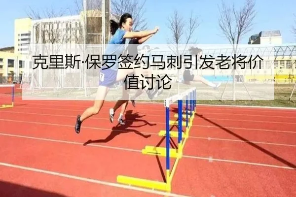 克里斯·保罗签约马刺引发老将价值讨论