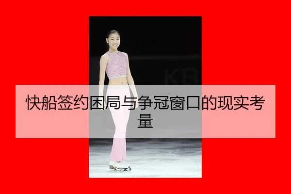 快船签约困局与争冠窗口的现实考量